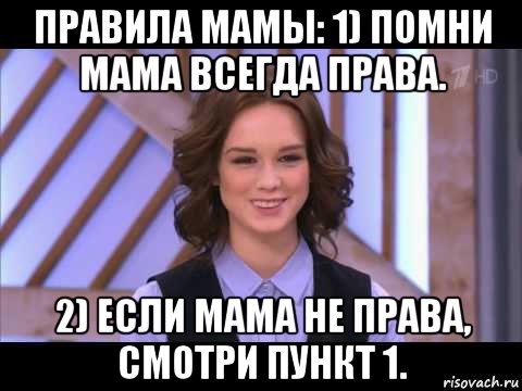 правила мамы: 1) помни мама всегда права. 2) если мама не права, смотри пункт 1., Мем Диана Шурыгина улыбается