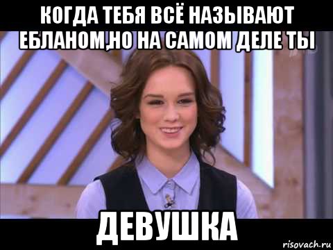 когда тебя всё называют ебланом,но на самом деле ты девушка, Мем Диана Шурыгина улыбается