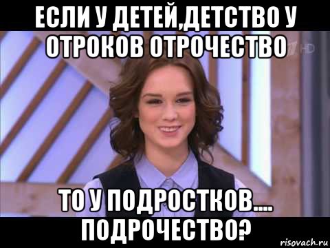 если у детей,детство у отроков отрочество то у подростков.... подрочество?