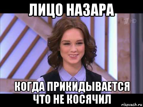 лицо назара когда прикидывается что не косячил, Мем Диана Шурыгина улыбается