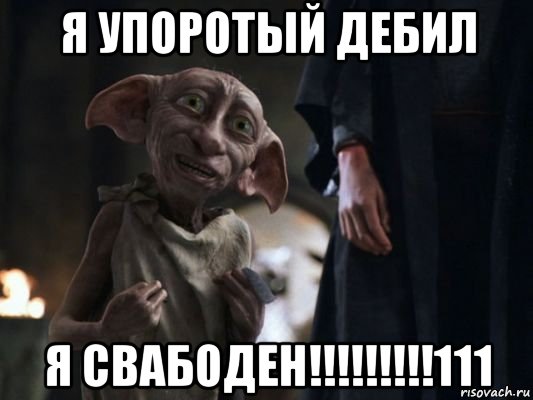 я упоротый дебил я свабоден!!!!!!!!!111