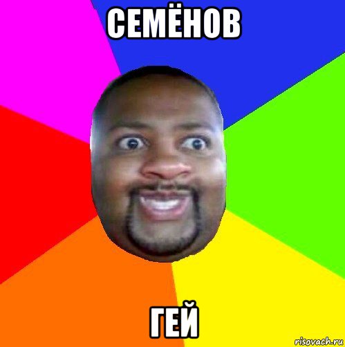 семёнов гей