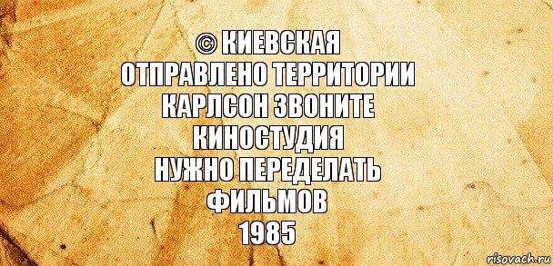 © Киевская
Отправлено Территории
Карлсон Звоните
Киностудия
Нужно Переделать
Фильмов
1985, Комикс Старая бумага