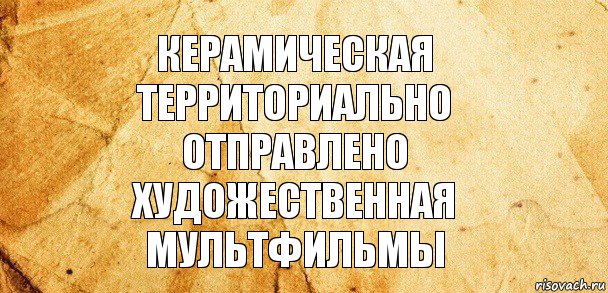 Керамическая
Территориально Отправлено
художественная Мультфильмы, Комикс Старая бумага