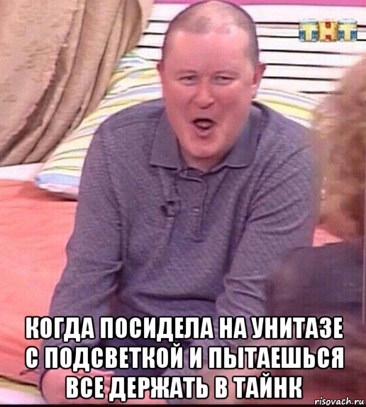  когда посидела на унитазе с подсветкой и пытаешься все держать в тайнк, Мем  Должанский