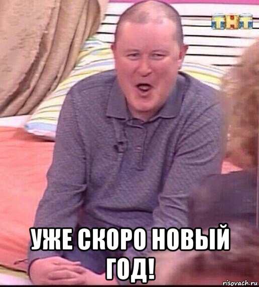  уже скоро новый год!, Мем  Должанский