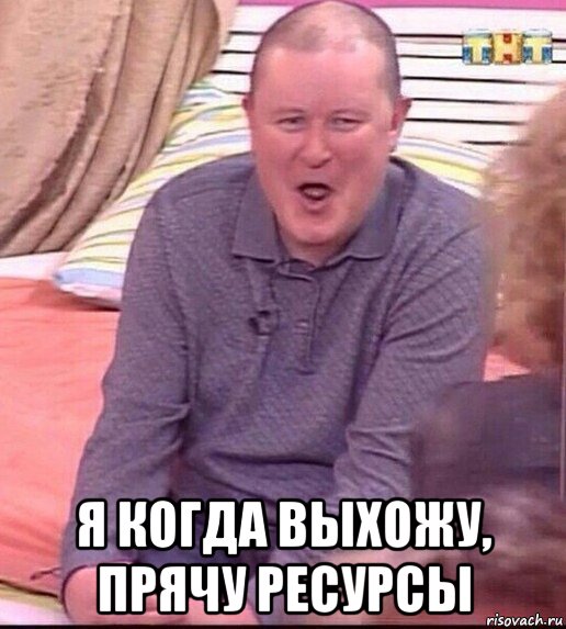  я когда выхожу, прячу ресурсы, Мем  Должанский