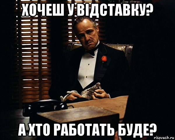 хочеш у відставку? а хто работать буде?, Мем Дон Вито Корлеоне