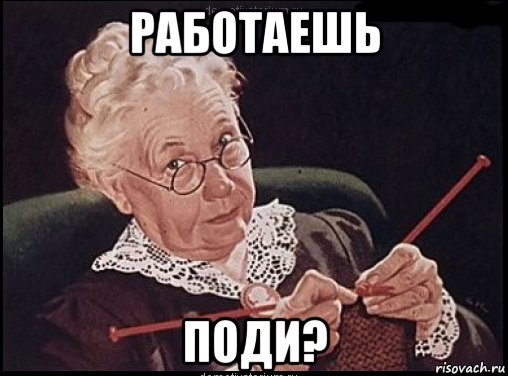 работаешь поди?