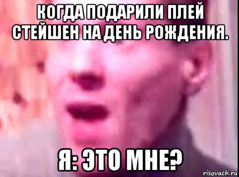 когда подарили плей стейшен на день рождения. я: это мне?, Мем Дверь мне запили