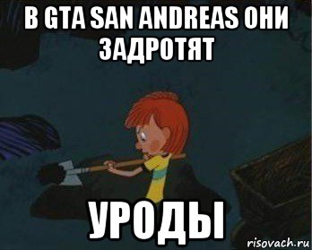 в gta san andreas они задротят уроды, Мем  Дядя Федор закапывает