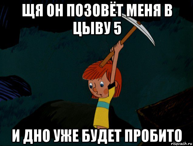 щя он позовёт меня в цыву 5 и дно уже будет пробито, Мем  Дядя Фёдор копает клад