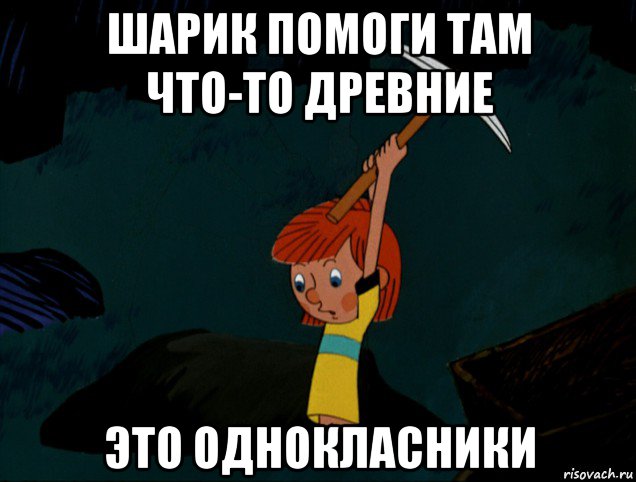 шарик помоги там что-то древние это однокласники, Мем  Дядя Фёдор копает клад