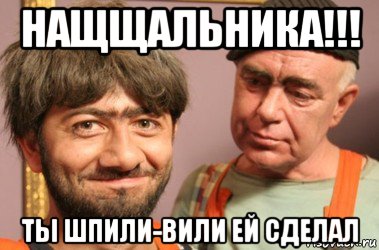 нащщальника!!! ты шпили-вили ей сделал