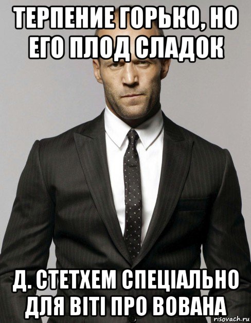 терпение горько, но его плод сладок д. стетхем спеціально для віті про вована