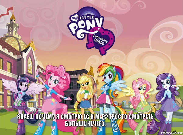 Знаеш почему я смотрю EG и MLP?просто смотреть больше нечего., Комикс equestria girls