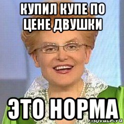 купил купе по цене двушки это норма