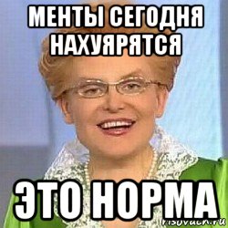 менты сегодня нахуярятся это норма