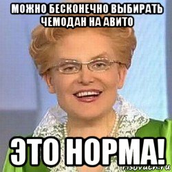 можно бесконечно выбирать чемодан на авито это норма!