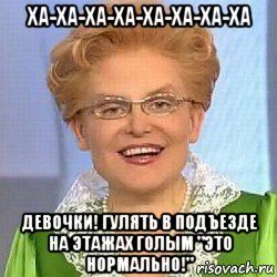 ха-ха-ха-ха-ха-ха-ха-ха девочки! гулять в подъезде на этажах голым "это нормально!", Мем ЭТО НОРМАЛЬНО