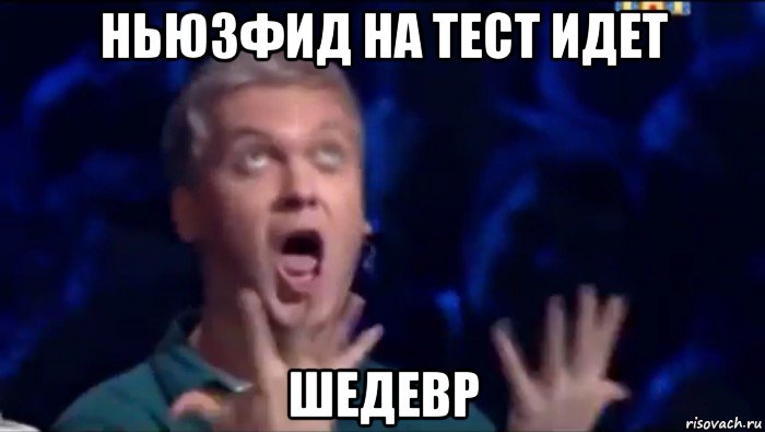 ньюзфид на тест идет шедевр