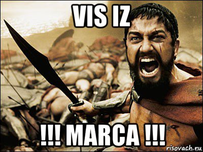 vis iz !!! marca !!!, Мем Это Спарта