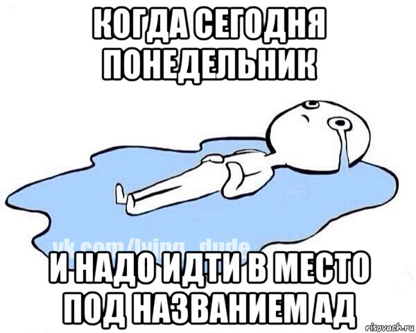 когда сегодня понедельник и надо идти в место под названием ад, Мем Этот момент когда