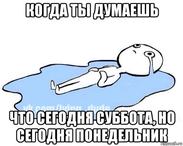 когда ты думаешь что сегодня суббота, но сегодня понедельник, Мем Этот момент когда