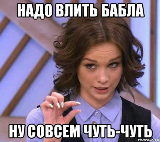 надо влить бабла ну совсем чуть-чуть, Мем Шурыгина показывает на донышке