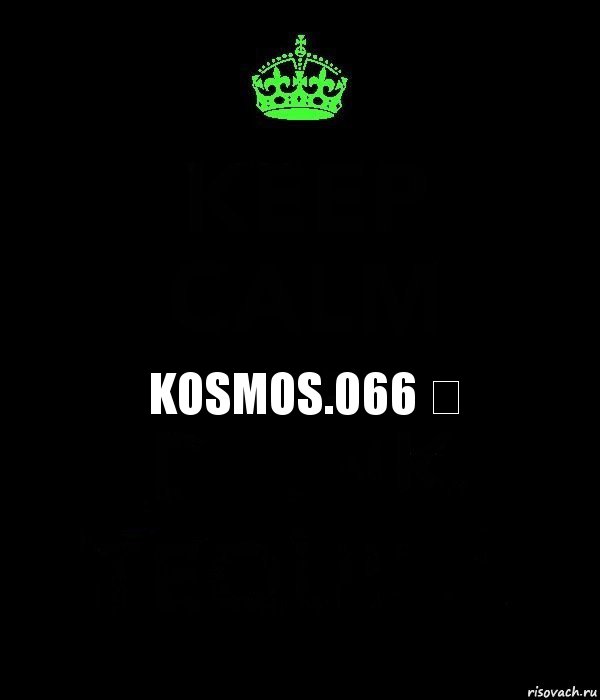 Kosmos.066 ❤, Комикс Keep Calm черный