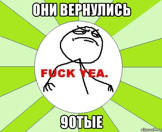 они вернулись 90тые, Мем фак е