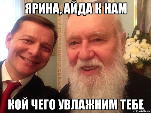 ярина, айда к нам кой чего увлажним тебе