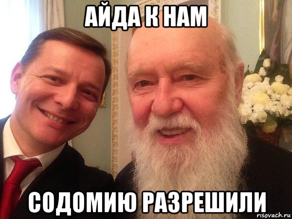 айда к нам содомию разрешили