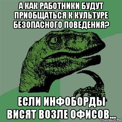 а как работники будут приобщаться к культуре безопасного поведения? если инфоборды висят возле офисов...