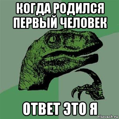 когда родился первый человек ответ это я