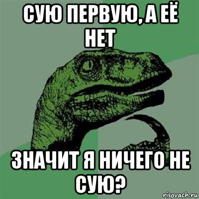 сую первую, а её нет значит я ничего не сую?