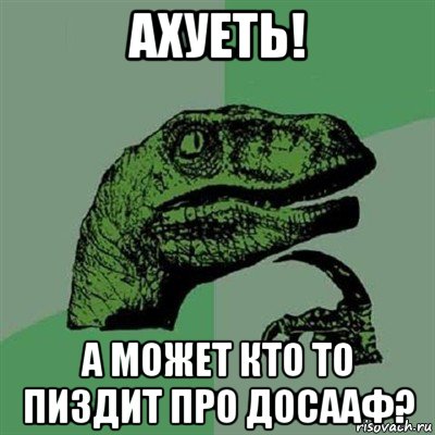 ахуеть! а может кто то пиздит про досааф?, Мем Филосораптор