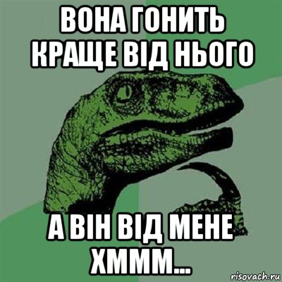 вона гонить краще від нього а він від мене хммм..., Мем Филосораптор