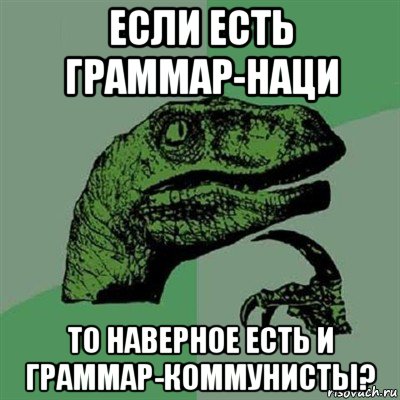 если есть граммар-наци то наверное есть и граммар-коммунисты?