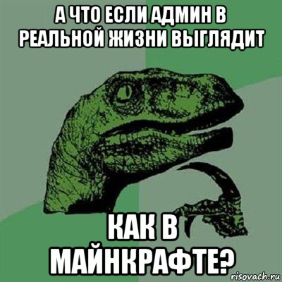 а что если админ в реальной жизни выглядит как в майнкрафте?