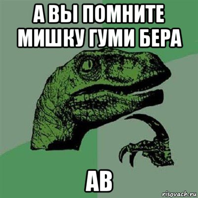 а вы помните мишку гуми бера ав