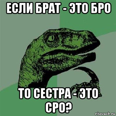 если брат - это бро то сестра - это сро?