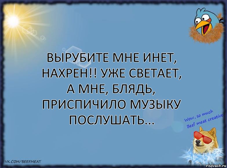 Вырубите мне инет, нахрен!! Уже светает, а мне, блядь, приспичило музыку послушать..., Комикс ФОН