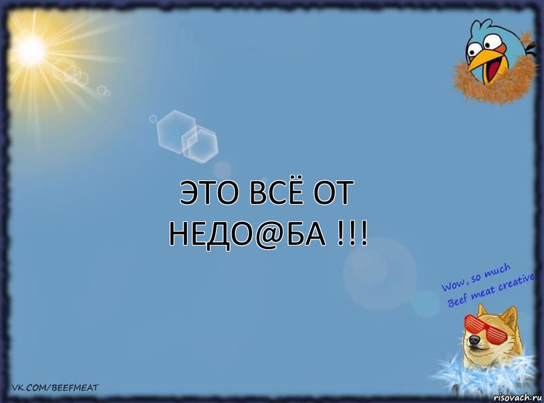 Это всё от недо@ба !!!