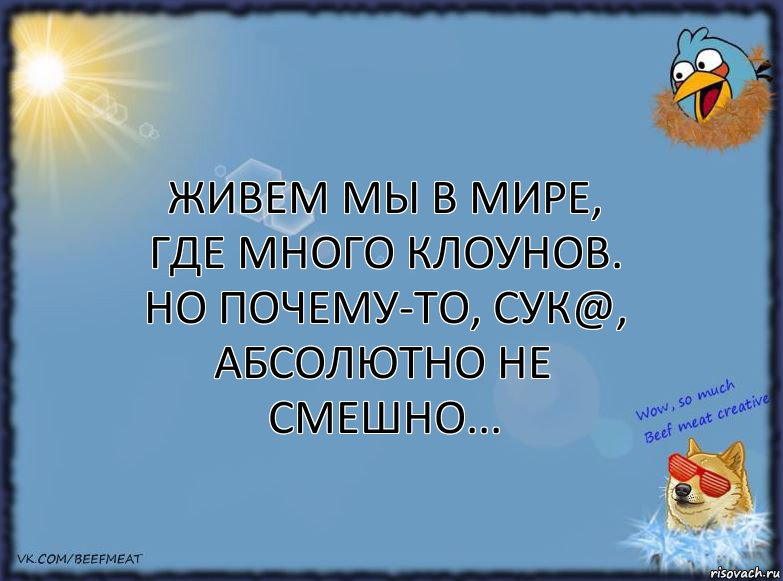 Живем мы в мире, где много клоунов. Но почему-то, сук@, абсолютно не смешно..., Комикс ФОН