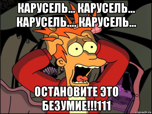 карусель... карусель... карусель.... карусель... остановите это безумие!!!111, Мем Фрай в панике