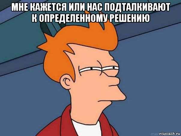 мне кажется или нас подталкивают к определенному решению , Мем  Фрай (мне кажется или)