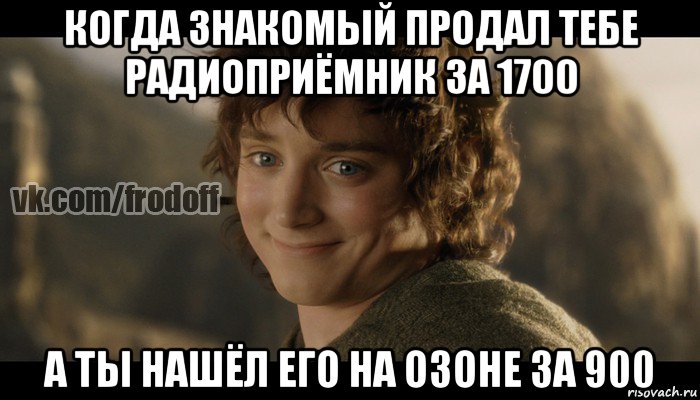 когда знакомый продал тебе радиоприёмник за 1700 а ты нашёл его на озоне за 900