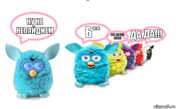 Ну не непайдием Б** Это плахое слово Да Да!!!, Комикс Furby