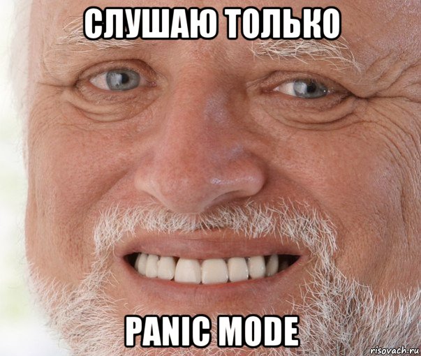 слушаю только panic mode, Мем Дед Гарольд